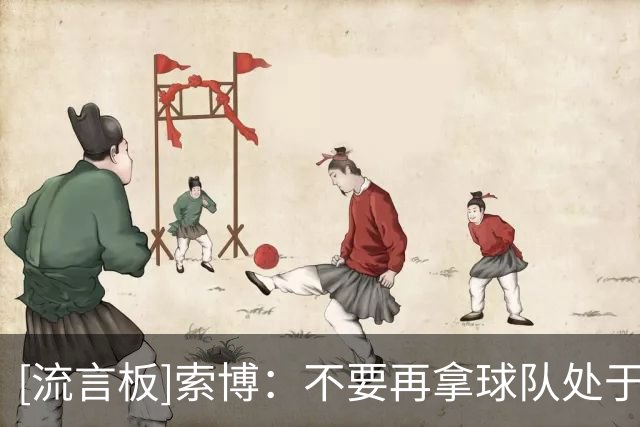 [流言板]索博：不要再拿球队处于转型期当借口，我们要回到争冠行列